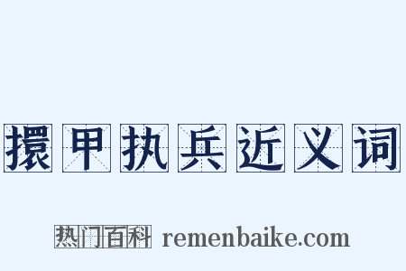 擐甲执兵近义词是什么意思的图片
